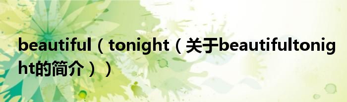 beautiful（tonight（关于beautifultonight的简介））