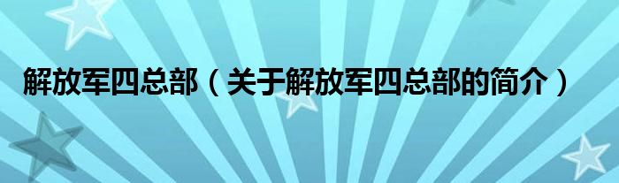 解放军四总部（关于解放军四总部的简介）