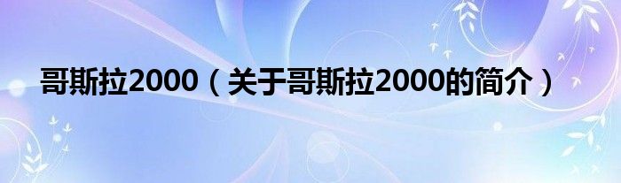 哥斯拉2000（关于哥斯拉2000的简介）