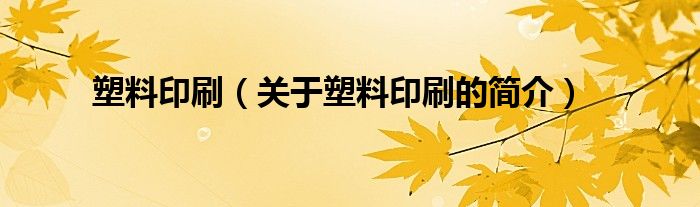 塑料印刷（关于塑料印刷的简介）