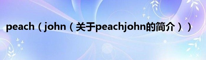 peach（john（关于peachjohn的简介））