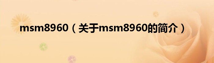 msm8960（关于msm8960的简介）