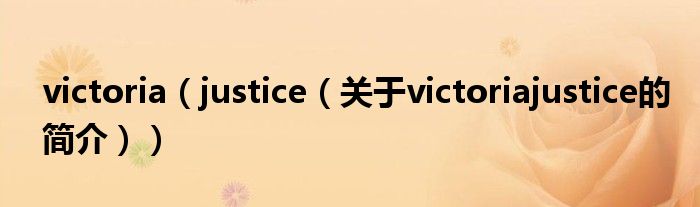 victoria（justice（关于victoriajustice的简介））