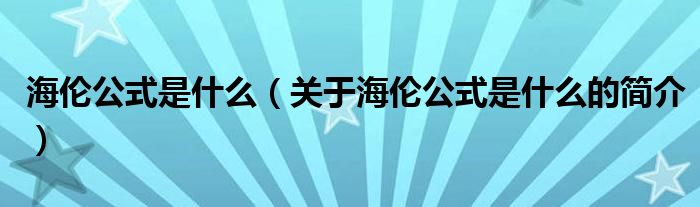 海伦公式是什么（关于海伦公式是什么的简介）