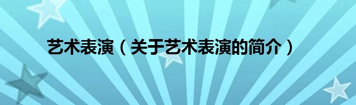 艺术表演（关于艺术表演的简介）