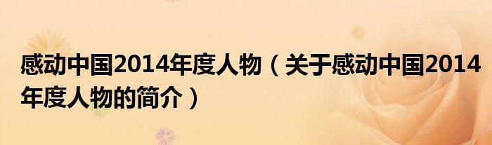 感动中国2014年度人物（关于感动中国2014年度人物的简介）