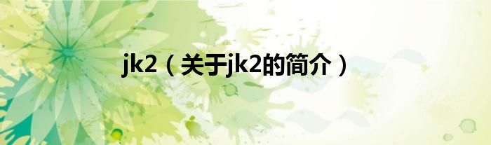 jk2（关于jk2的简介）