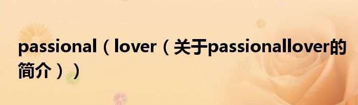 passional（lover（关于passionallover的简介））