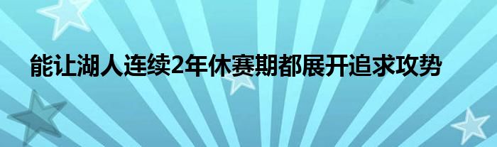 能让湖人连续2年休赛期都展开追求攻势