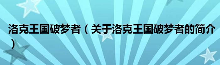 洛克王国破梦者（关于洛克王国破梦者的简介）