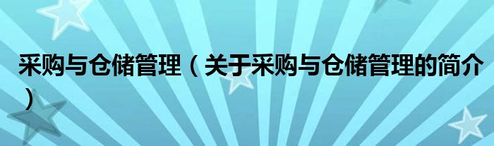 采购与仓储管理（关于采购与仓储管理的简介）