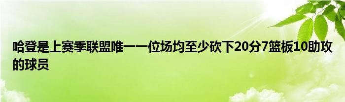 哈登是上赛季联盟唯一一位场均至少砍下20分7篮板10助攻的球员