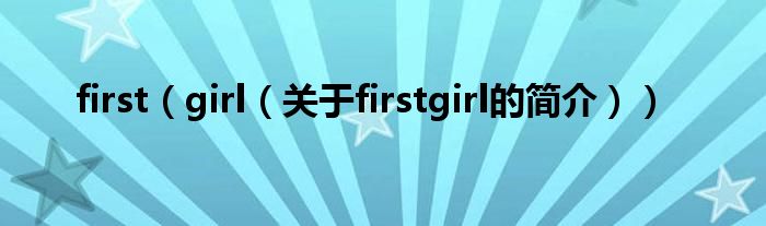 first（girl（关于firstgirl的简介））