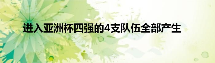 进入亚洲杯四强的4支队伍全部产生