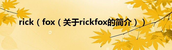 rick（fox（关于rickfox的简介））