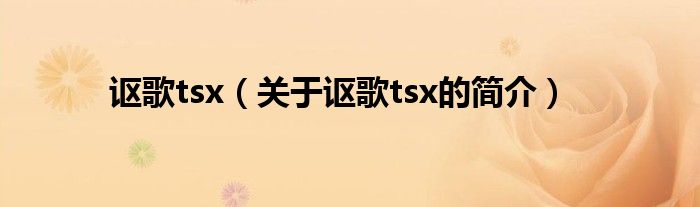 讴歌tsx（关于讴歌tsx的简介）