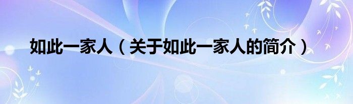 如此一家人（关于如此一家人的简介）