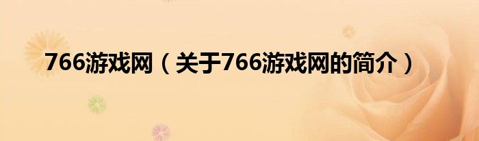 766游戏网（关于766游戏网的简介）