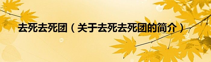 去死去死团（关于去死去死团的简介）