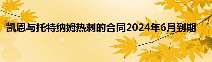 凯恩与托特纳姆热刺的合同2024年6月到期