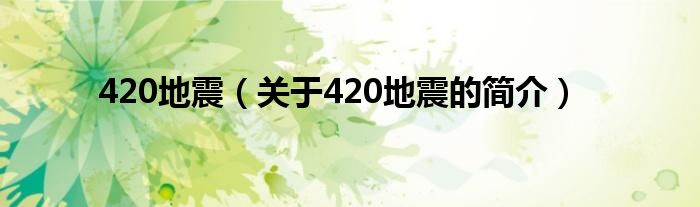 420地震（关于420地震的简介）