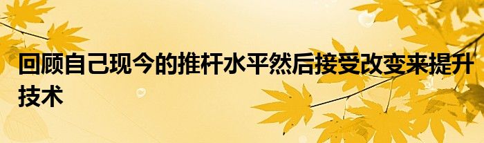 回顾自己现今的推杆水平然后接受改变来提升技术