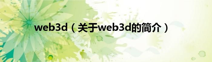 web3d（关于web3d的简介）