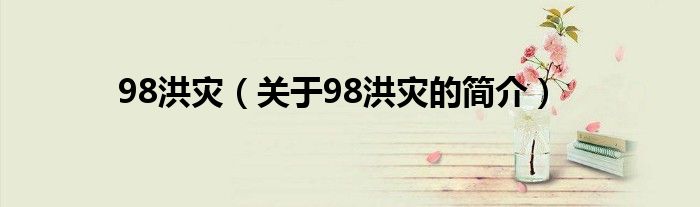 98洪灾（关于98洪灾的简介）