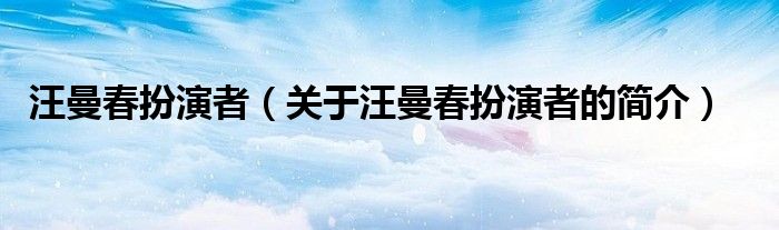 汪曼春扮演者（关于汪曼春扮演者的简介）