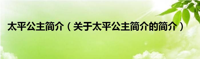 太平公主简介（关于太平公主简介的简介）