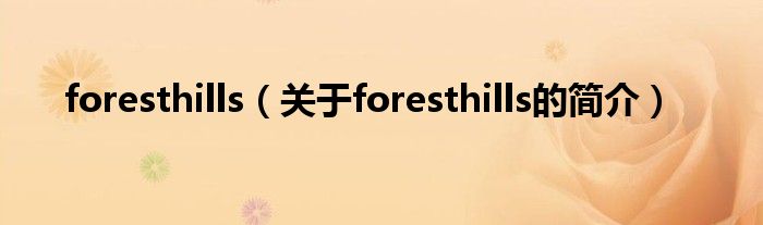 foresthills（关于foresthills的简介）