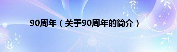 90周年（关于90周年的简介）