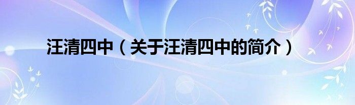 汪清四中（关于汪清四中的简介）