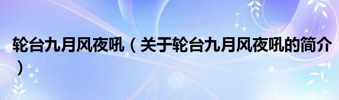 轮台九月风夜吼（关于轮台九月风夜吼的简介）