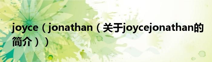 joyce（jonathan（关于joycejonathan的简介））