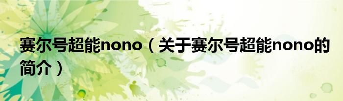 赛尔号超能nono（关于赛尔号超能nono的简介）