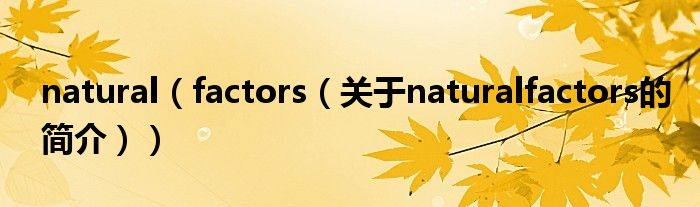 natural（factors（关于naturalfactors的简介））