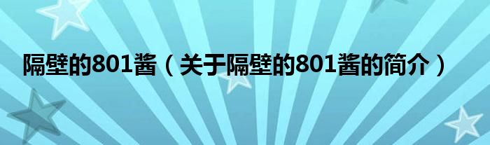 隔壁的801酱（关于隔壁的801酱的简介）