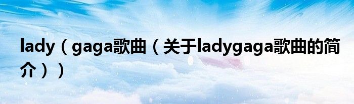 lady（gaga歌曲（关于ladygaga歌曲的简介））