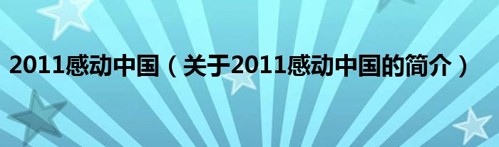 2011感动中国（关于2011感动中国的简介）