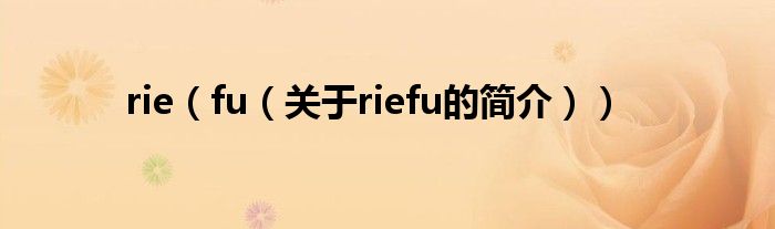 rie（fu（关于riefu的简介））