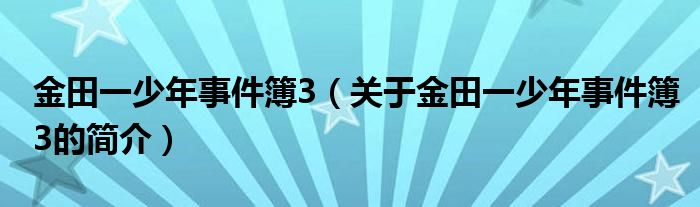 金田一少年事件簿3（关于金田一少年事件簿3的简介）