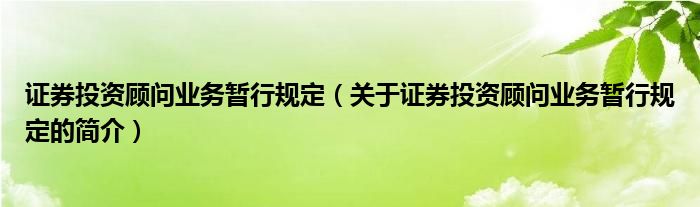 证券投资顾问业务暂行规定（关于证券投资顾问业务暂行规定的简介）