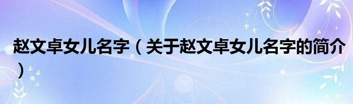 赵文卓女儿名字（关于赵文卓女儿名字的简介）