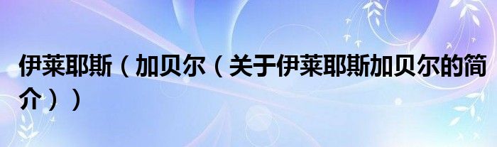 伊莱耶斯（加贝尔（关于伊莱耶斯加贝尔的简介））