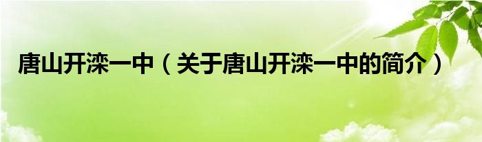 唐山开滦一中（关于唐山开滦一中的简介）