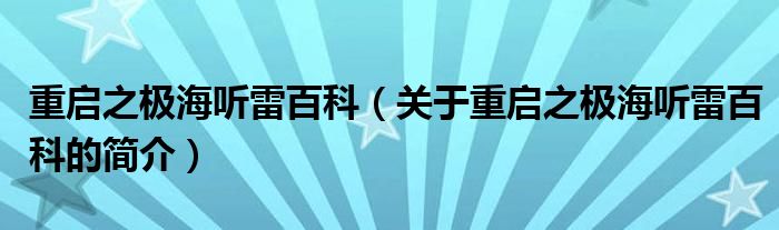 重启之极海听雷百科（关于重启之极海听雷百科的简介）