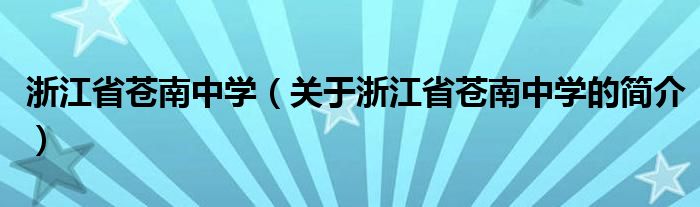 浙江省苍南中学（关于浙江省苍南中学的简介）