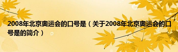 2008年北京奥运会的口号是（关于2008年北京奥运会的口号是的简介）