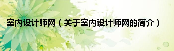 室内设计师网（关于室内设计师网的简介）